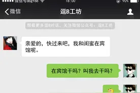 搞笑对话：老公快过来，我和闺蜜在宾馆呢！图片