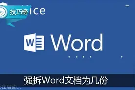 Word实用小技巧：强拆Word文档为几份，比“分身术”还给图片