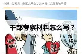 换届期间干部考察材料要这样写！（附换届考察材料模板6篇）图片