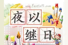 夜以继日的意思,同日以继夜的区别图片