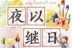 夜以继日的意思,同日以继夜的区别图片