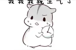 再不理我，我我我就生气了图片
