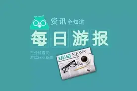 每日游报 | 斗鱼再获15亿元融资，中国战队获Dota2冠军图片