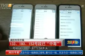 电信诈骗最新号段：133/180/153开头电话要小心