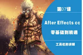 AE教程After Effects影视特效教程AE基础-7图片