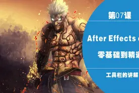 AE教程After Effects影视特效教程AE基础-7图片