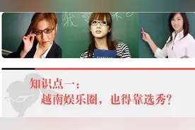 告诉你一个真实的越南娱乐圈，其实很欢乐图片