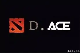 ACE电竞联盟是什么组织，又为什么能“罚款”？又为什么被喷？图片