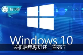 Win10电脑关机后电源灯还一直亮？这个功能搞的鬼！图片