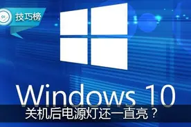 Win10电脑关机后电源灯还一直亮？这个功能搞的鬼！图片