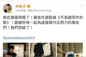林俊杰在美国颁奖礼获得最佳外语歌曲奖，为他骄傲图片