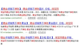 镀金会掉色吗？一定会！图片