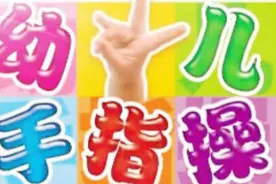 1-小班-幼儿手指操-一粒谷图片