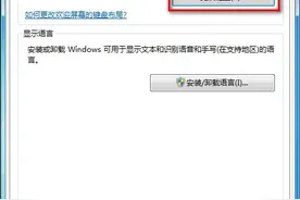 Win7怎么添加或删除输入法？图片