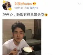 刘昊然瘦脱相晚饭吃鲱鱼罐头 网友调侃口味太重图片