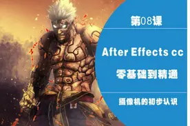 AE教程After Effects影视特效教程AE基础-8图片