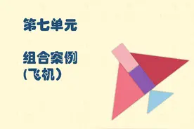 GL儿童美术课堂： 7.2 组合案例（飞机）图片