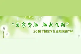 新生学堂：最新最全中职阶段资助政策权威解读图片