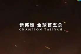 新英雄克烈全球首个五杀视频，以及技能加点，天赋符文介绍图片