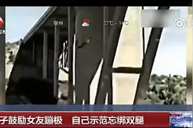 男子鼓励女友蹦极 亲自示范忘系绳索当场坠亡图片