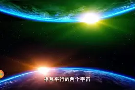 梦境似曾相识？平行宇宙中可能存在另一个“自己”视频封面