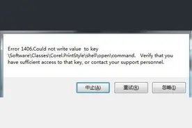 CDR X6,X7安装出现1406英文对话框提示解决办法图片