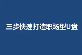 你掌握U盘的正确使用方式吗图片