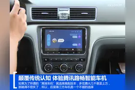 颠覆传统认知 体验腾讯路畅智能车机图片