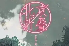 折叠的北京，折叠的世界图片
