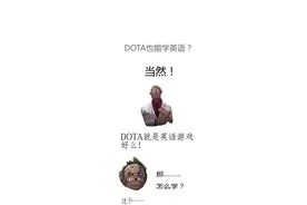 玩dota也可以学英语？图片