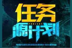 LOL源计划任务最终章：绝版头像抢先拿!图片