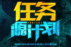 LOL源计划任务最终章：绝版头像抢先拿!图片