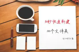 教你30秒时间，快速新建500个文件夹秘笈！视频封面