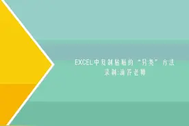 Excel教Excel另类复制粘贴小技巧（Excel动画教程图片