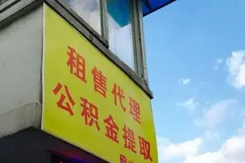 小心！“代取公积金”便宜了谁？图片