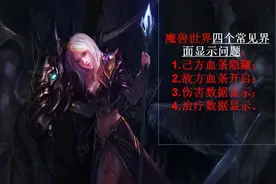 #魔兽世界 魔兽世界四个常见界面显示问题～