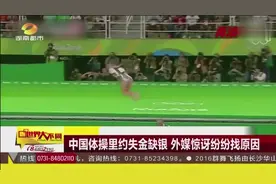 中国体操里约失金缺银 外媒惊讶纷纷找原因视频封面