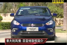 菲亚特致悦双离合靠谱吗？视频封面