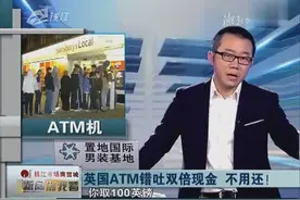 ATM错吐双倍现金，银行说不用还，你敢信？图片