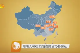 湖南人可在15省份跨省办身份证视频封面