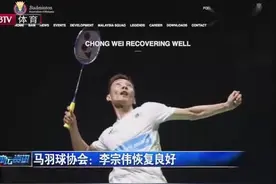 羽毛球名将李宗伟患癌在台湾治疗，现恢复良好视频封面