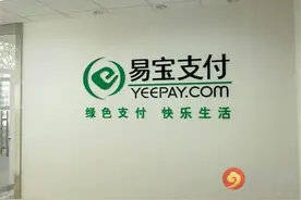 易宝支付被处罚 央行第三方支付新规解读图片