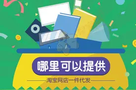 哪里可以提供淘宝网店一件代发图片