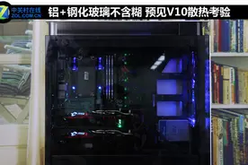 预见V10机箱散热大考验图片