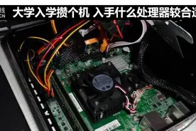 大学入学攒个机 入手什么处理器较合适图片