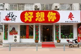 好想你营收净利大幅下滑 消费者为何不爱吃枣了？图片