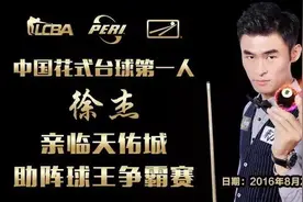 8月20日：徐杰助阵天津球王争霸赛 现场表演花式台球图片