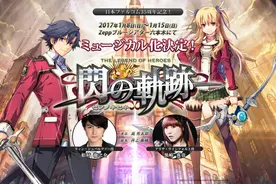 《英雄传说 闪之轨迹》音乐剧公布 纪念Falcom35周年图片