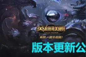 LOL18日凌晨停机更新6.16 克烈上线刀妹又削弱图片