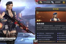 CF手游首位英雄级角色上线 审判者能力怎么样图片